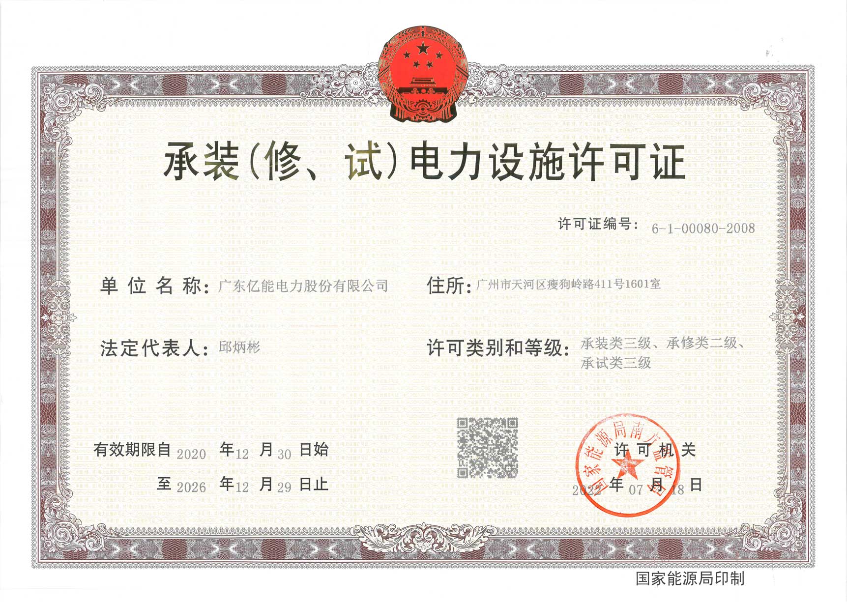 承装（修、试）电力设施许可证