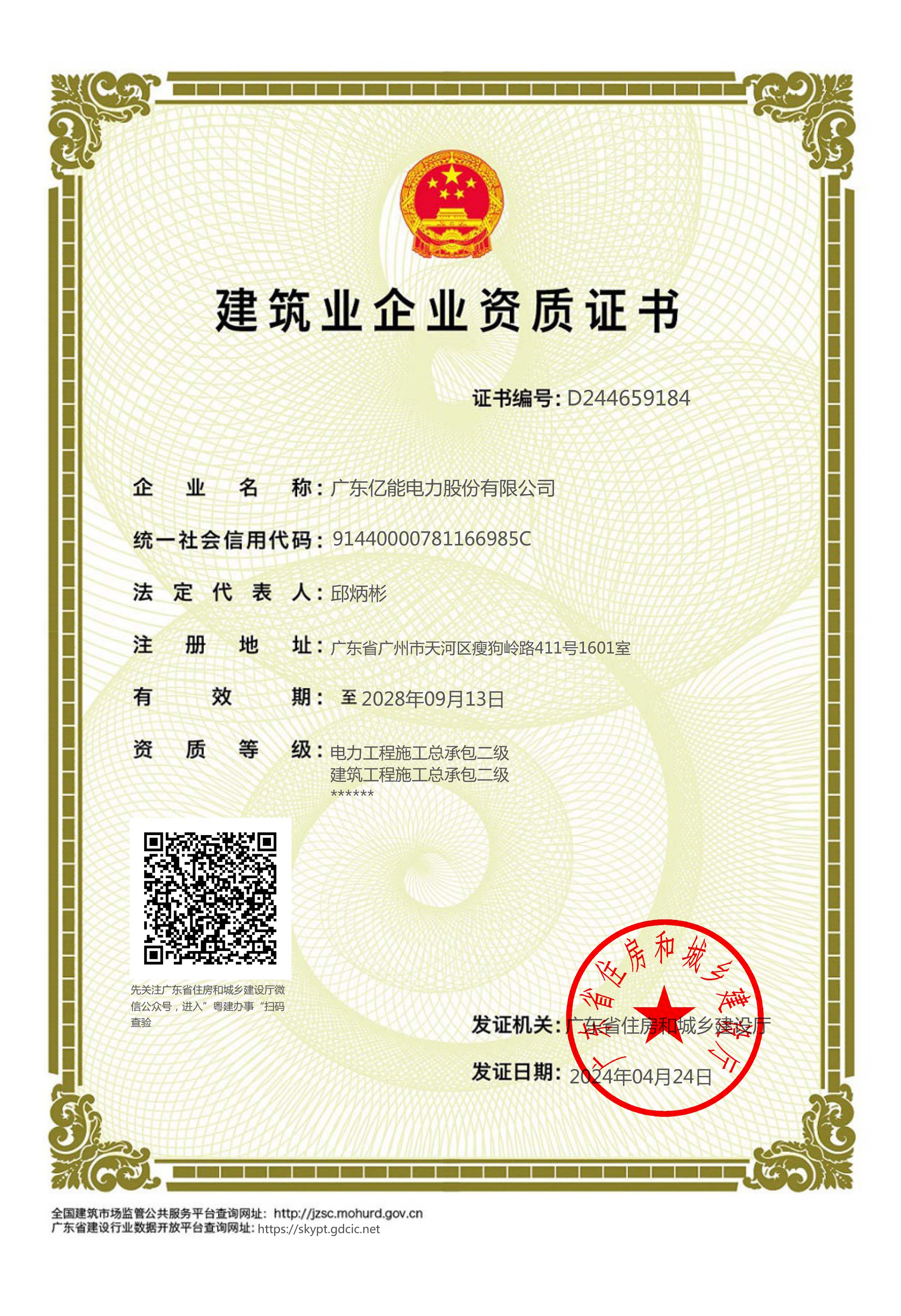 建筑业企业资质证书（电力、建筑工程施工总承包二级）